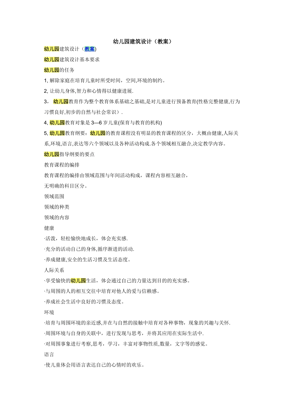 幼儿园建筑设计教案_第1页