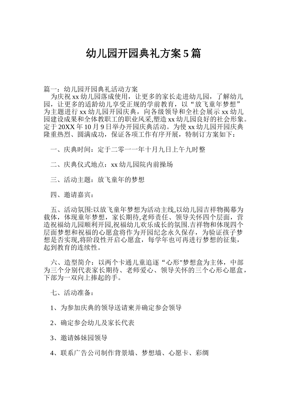 幼儿园开园典礼方案5篇_第1页