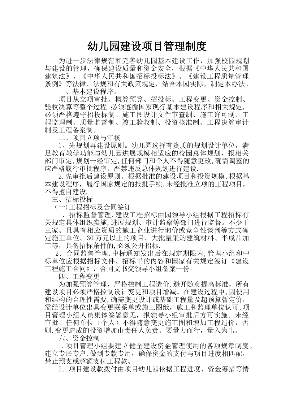 幼儿园建设项目管理制度_第1页