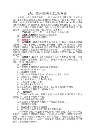 幼儿园开园典礼活动方案