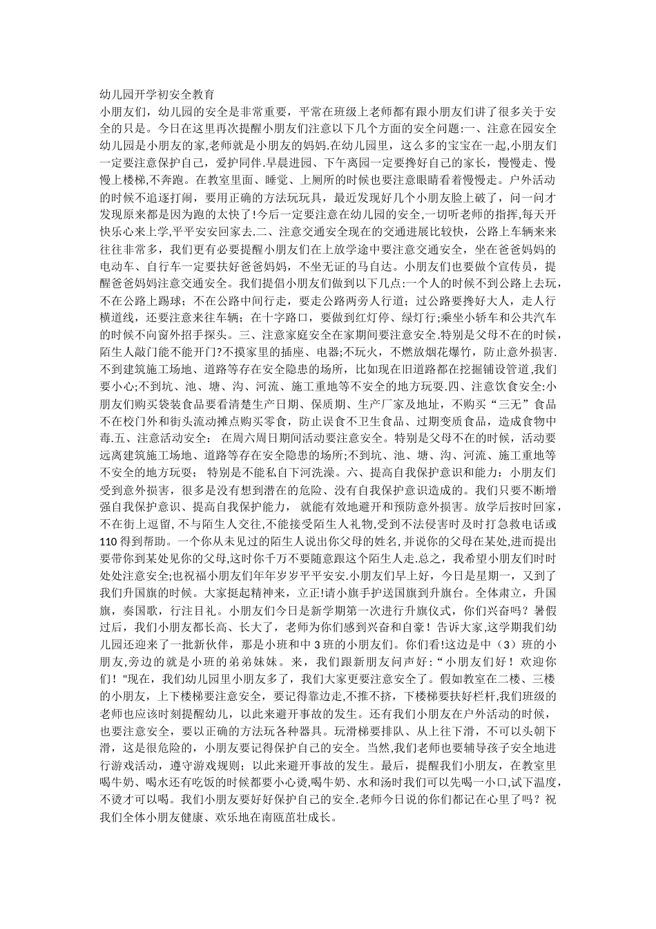 幼儿园开学初安全教育_第1页