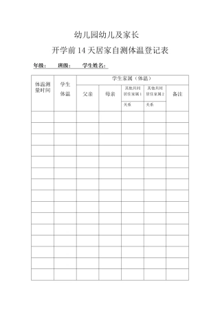 幼儿园开学前14天居家自测体温登记表