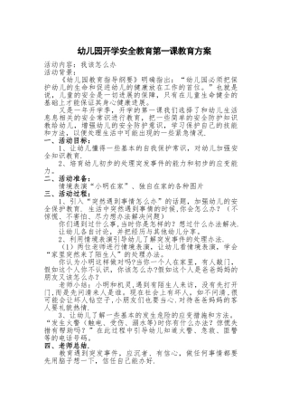 幼儿园开学安全教育第一课教育方案