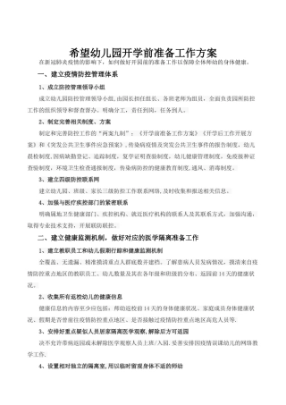幼儿园开学前准备工作方案