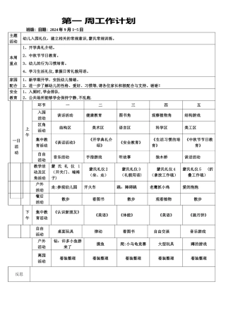 幼儿园开学第一周周计划