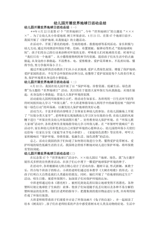 幼儿园开展世界地球日活动总结