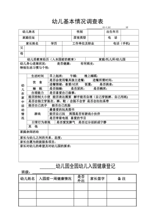 幼儿园开学需要用的表格A