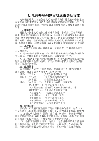 幼儿园开展创建文明城市活动方案