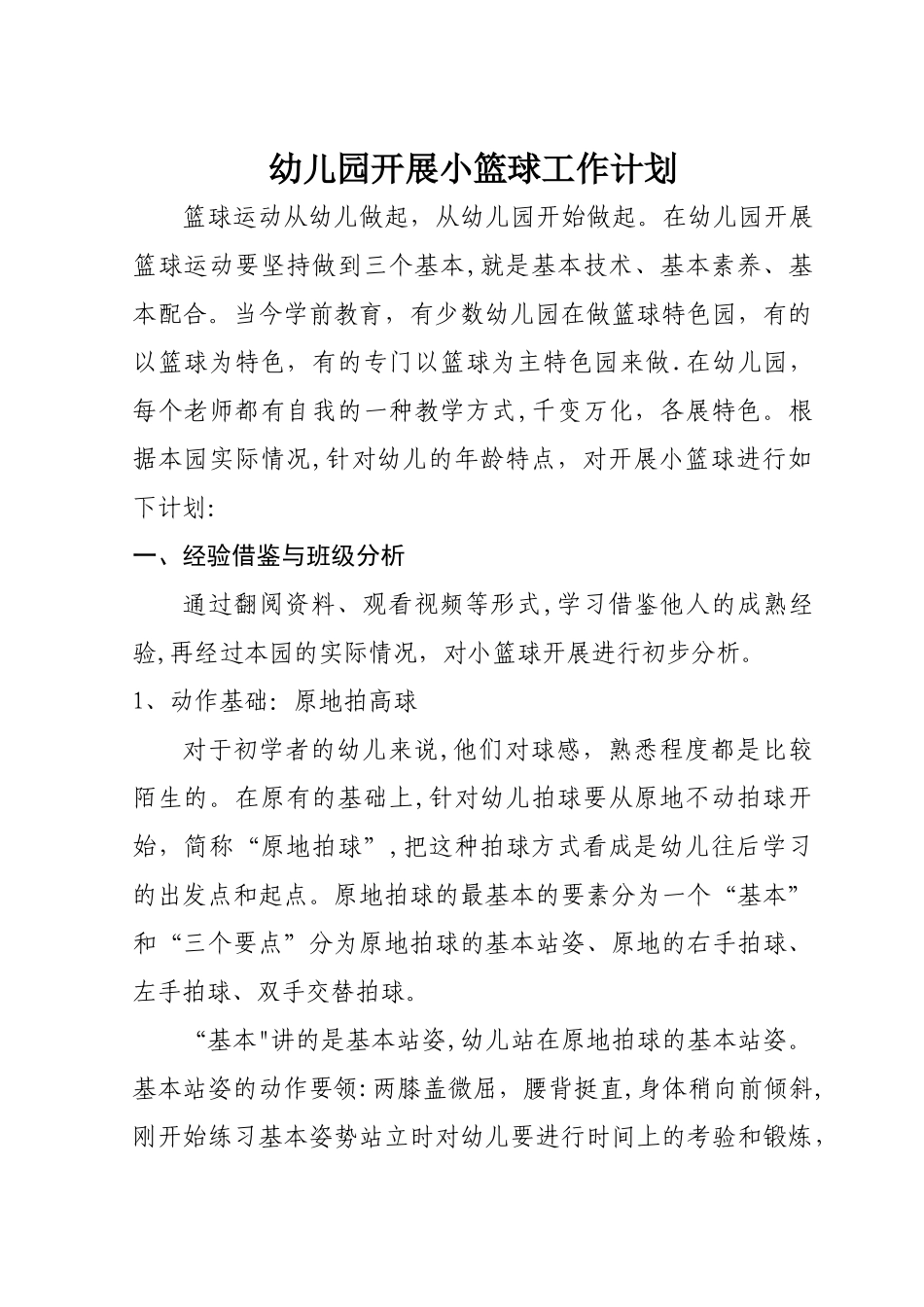 幼儿园开展小篮球工作计划_第1页