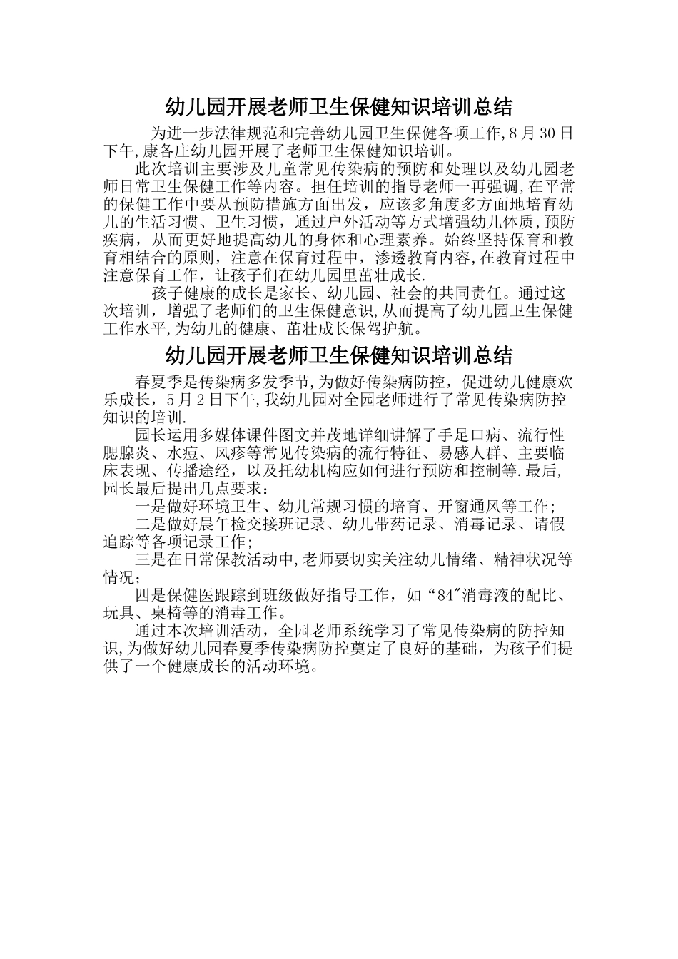 幼儿园开展教师卫生保健知识培训总结_第1页