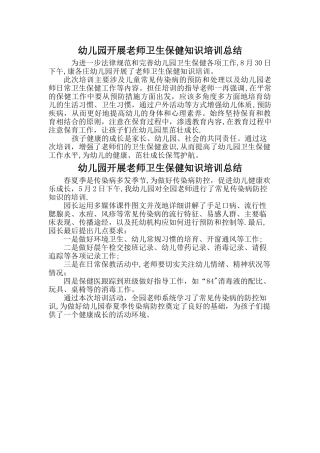 幼儿园开展教师卫生保健知识培训总结