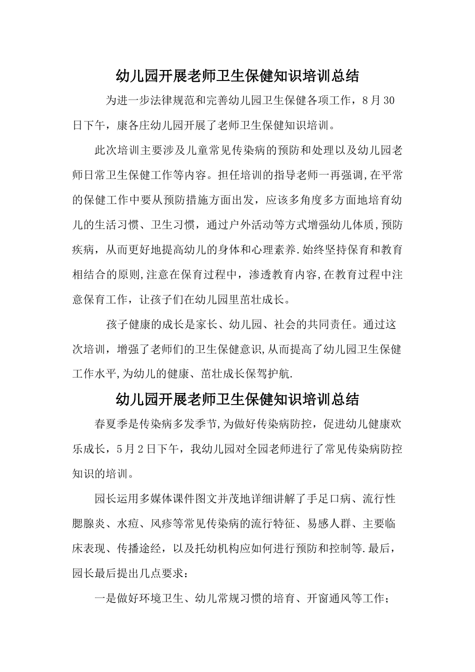 幼儿园开展教师卫生保健知识培训总结_第1页