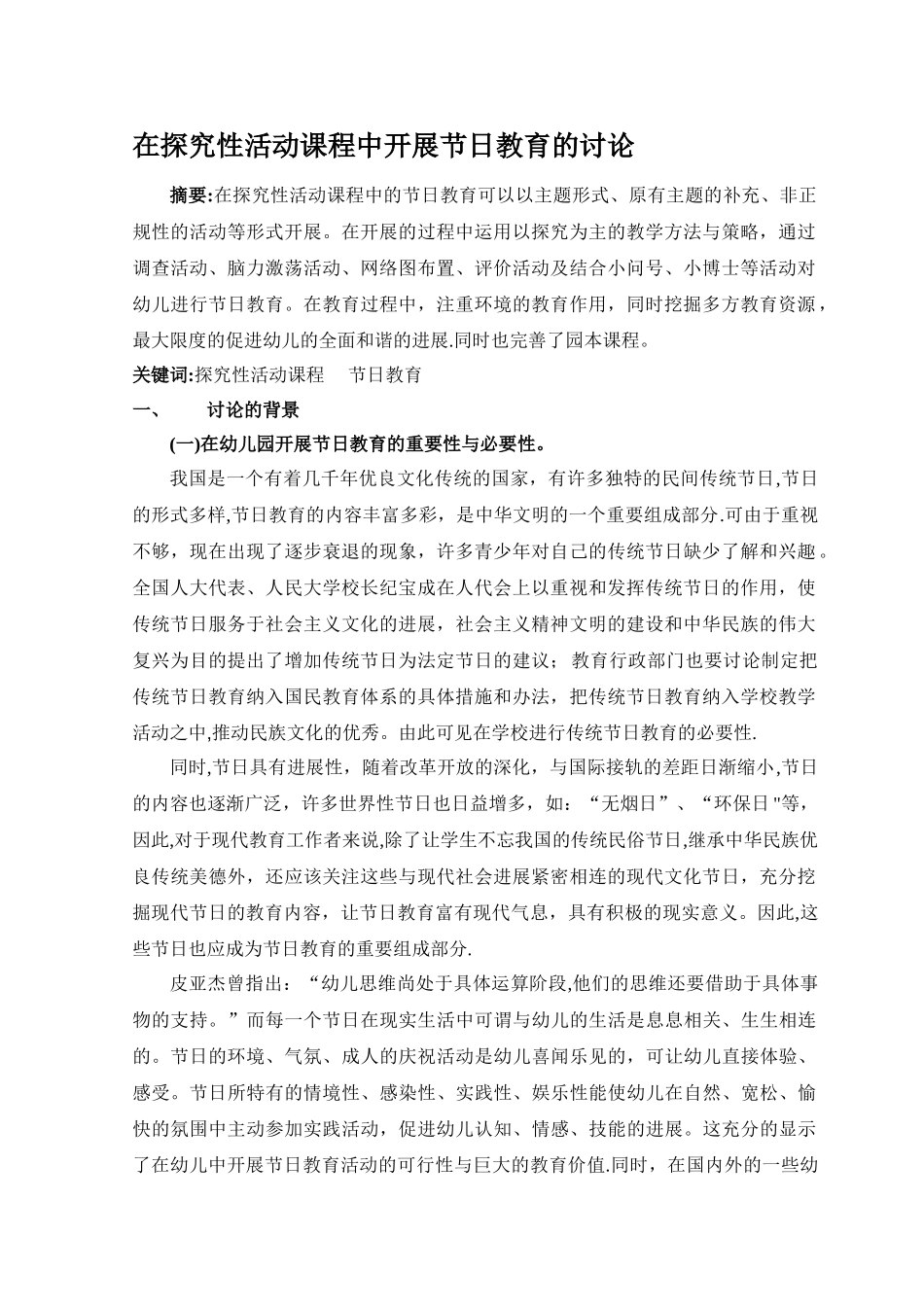 幼儿园开展节日教育活动的研究_第1页