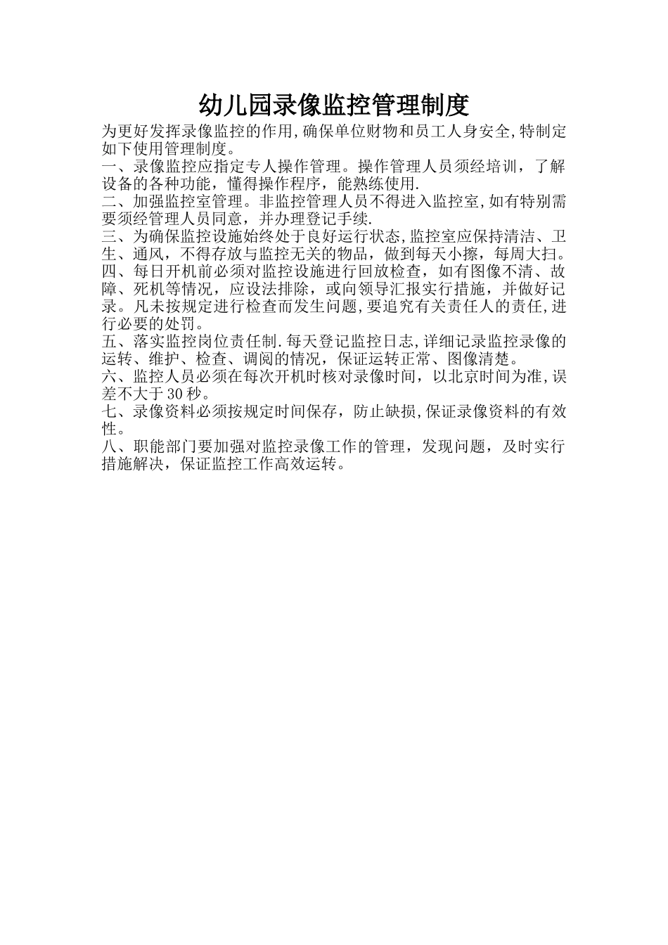幼儿园录像监控管理制度_第1页