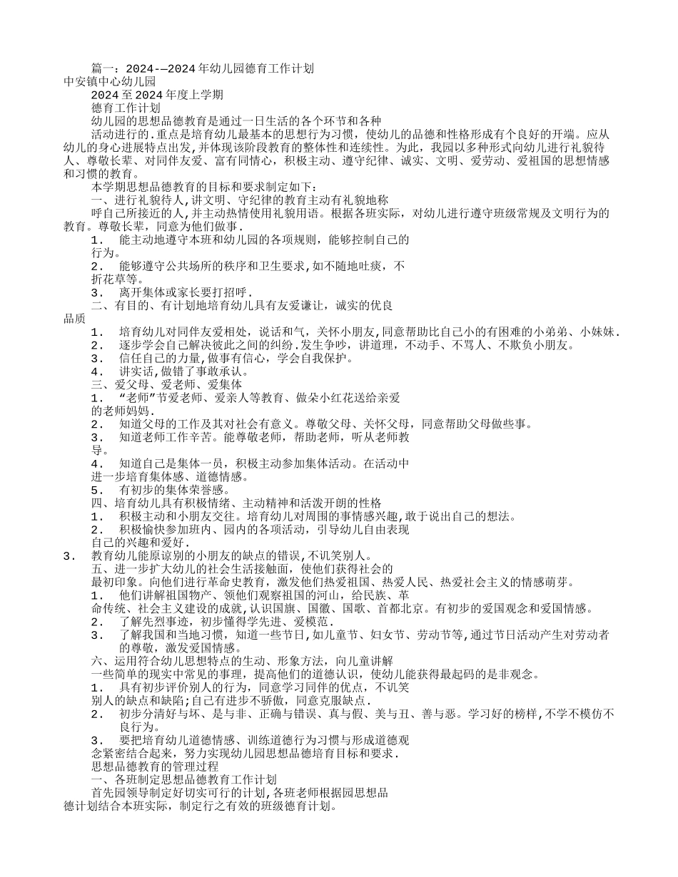 幼儿园德育工作计划(共10篇)_第1页