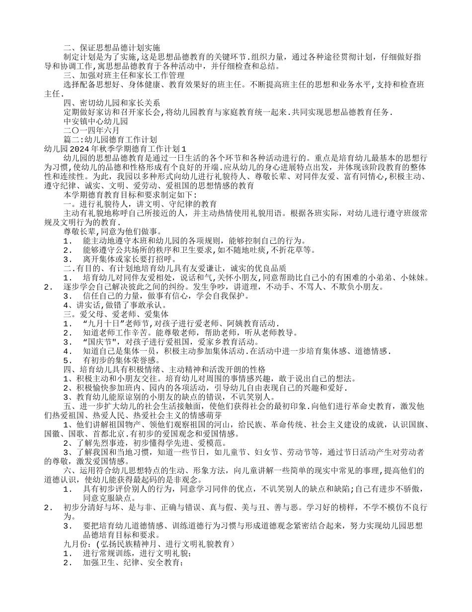 幼儿园德育工作计划(共10篇)_第2页