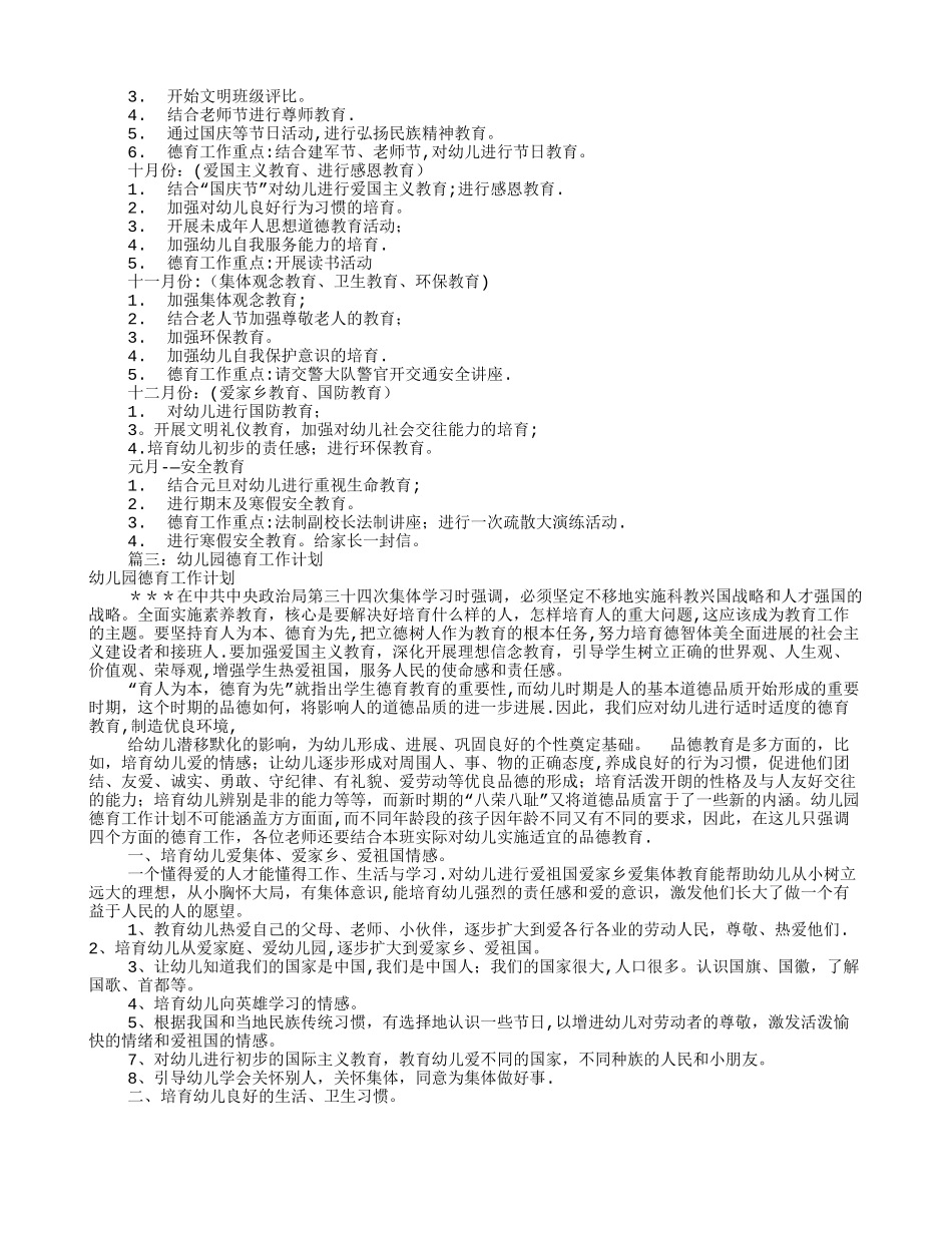 幼儿园德育工作计划(共10篇)_第3页