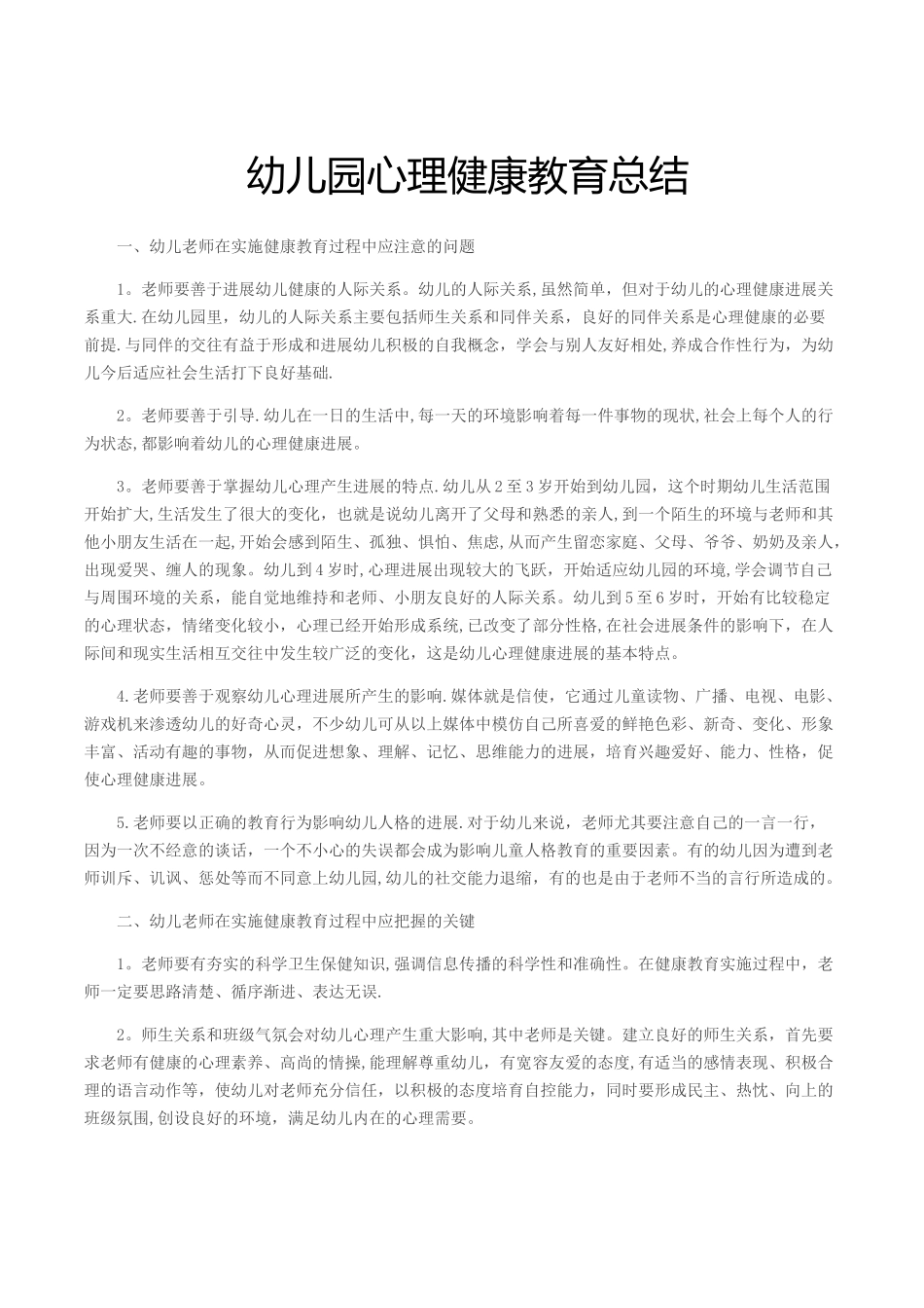 幼儿园心理健康教育总结_第1页