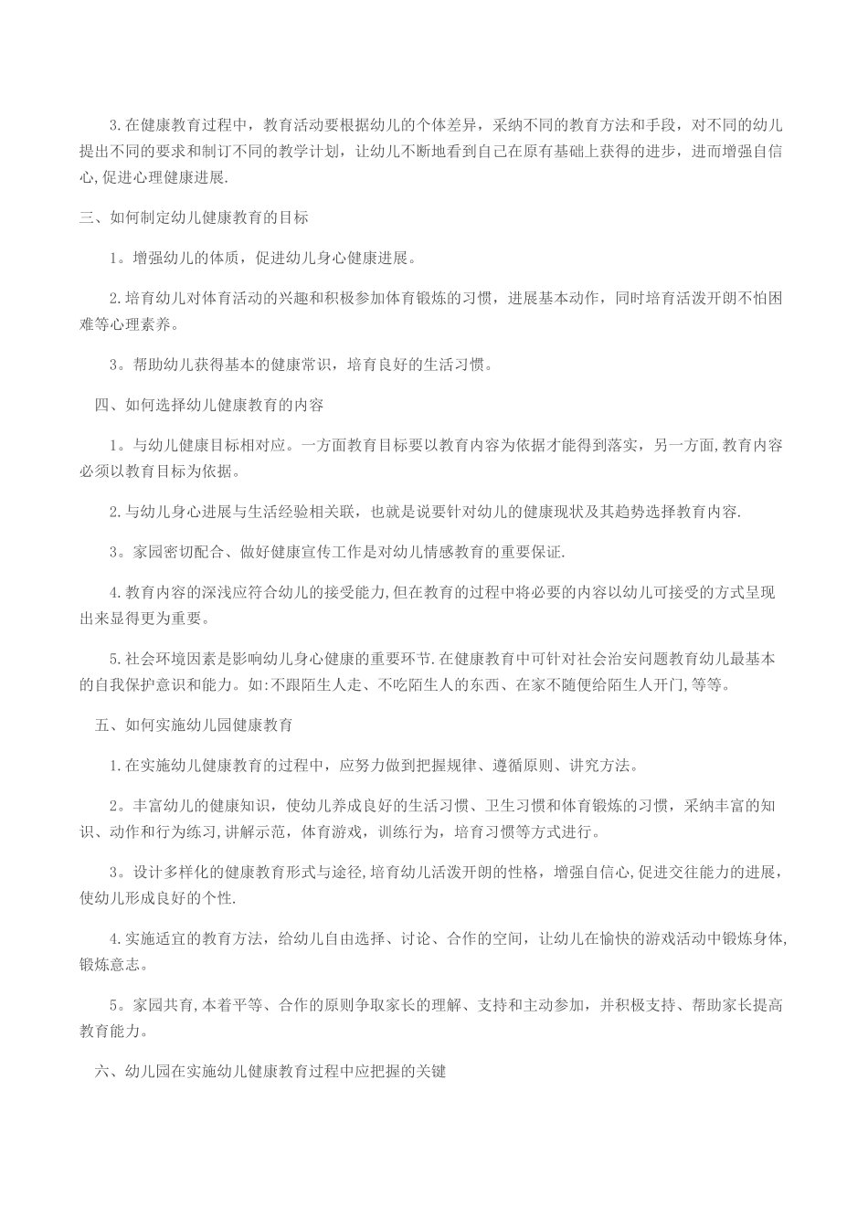 幼儿园心理健康教育总结_第2页