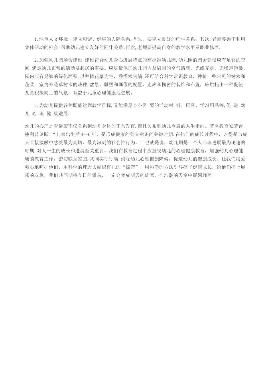 幼儿园心理健康教育总结_第3页