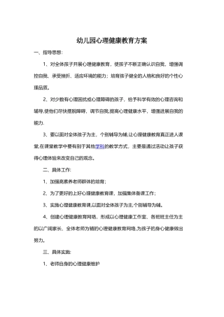 幼儿园心理教育方案