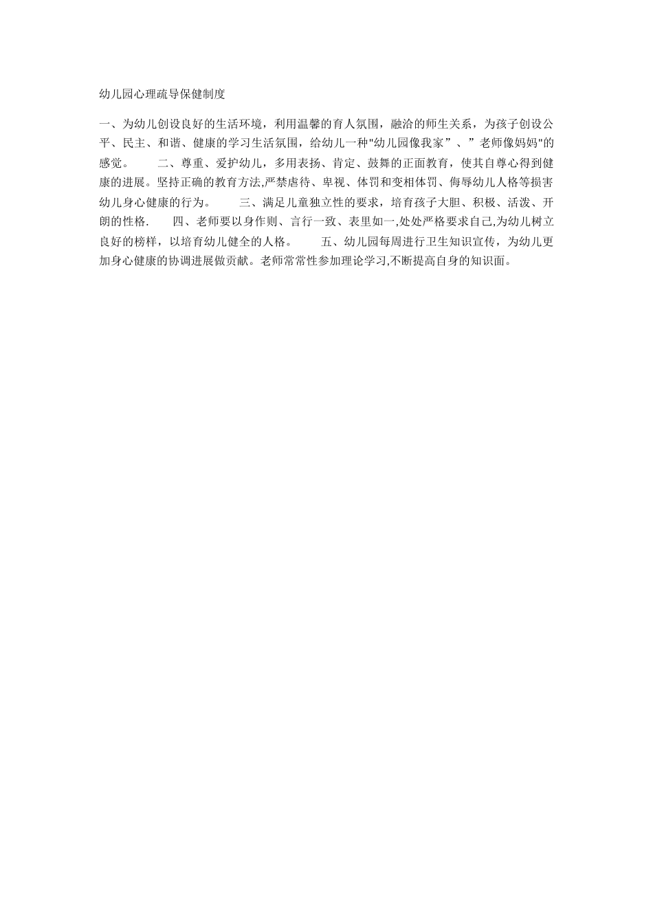 幼儿园心理疏导保健制度_第1页