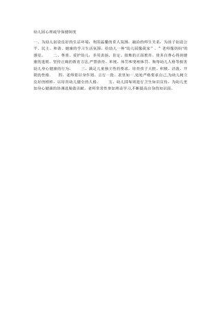 幼儿园心理疏导保健制度