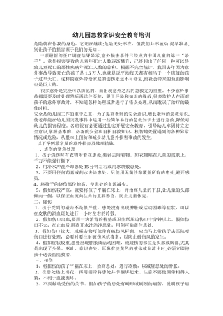幼儿园急救常识安全教育——危险就在你我的身边