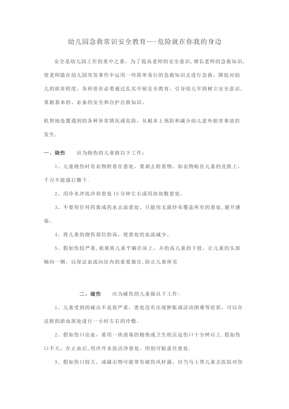 幼儿园急救常识安全教育_第1页