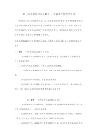 幼儿园急救常识安全教育