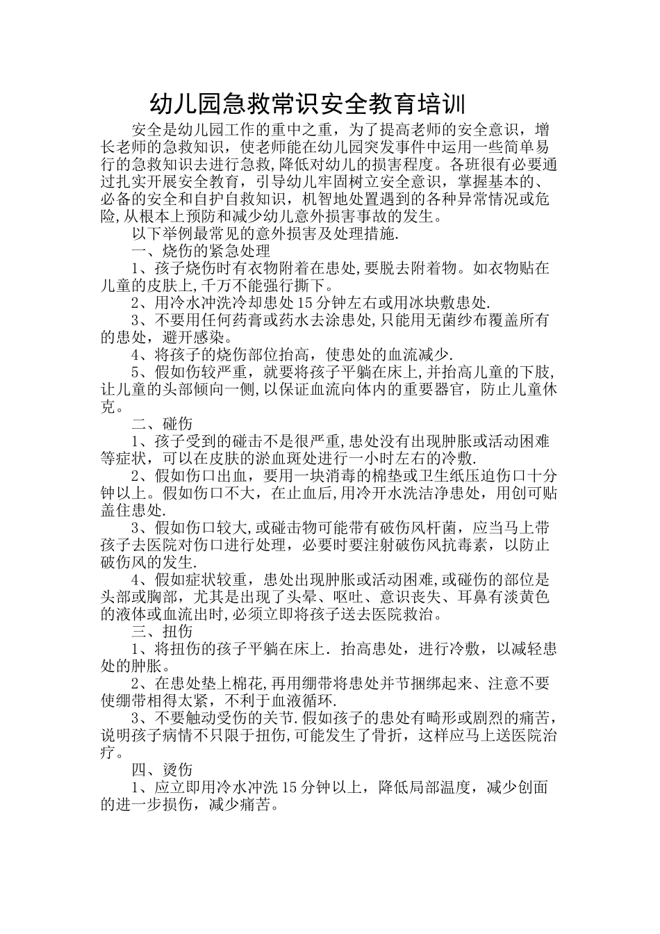 幼儿园急救常识安全教育培训_第1页