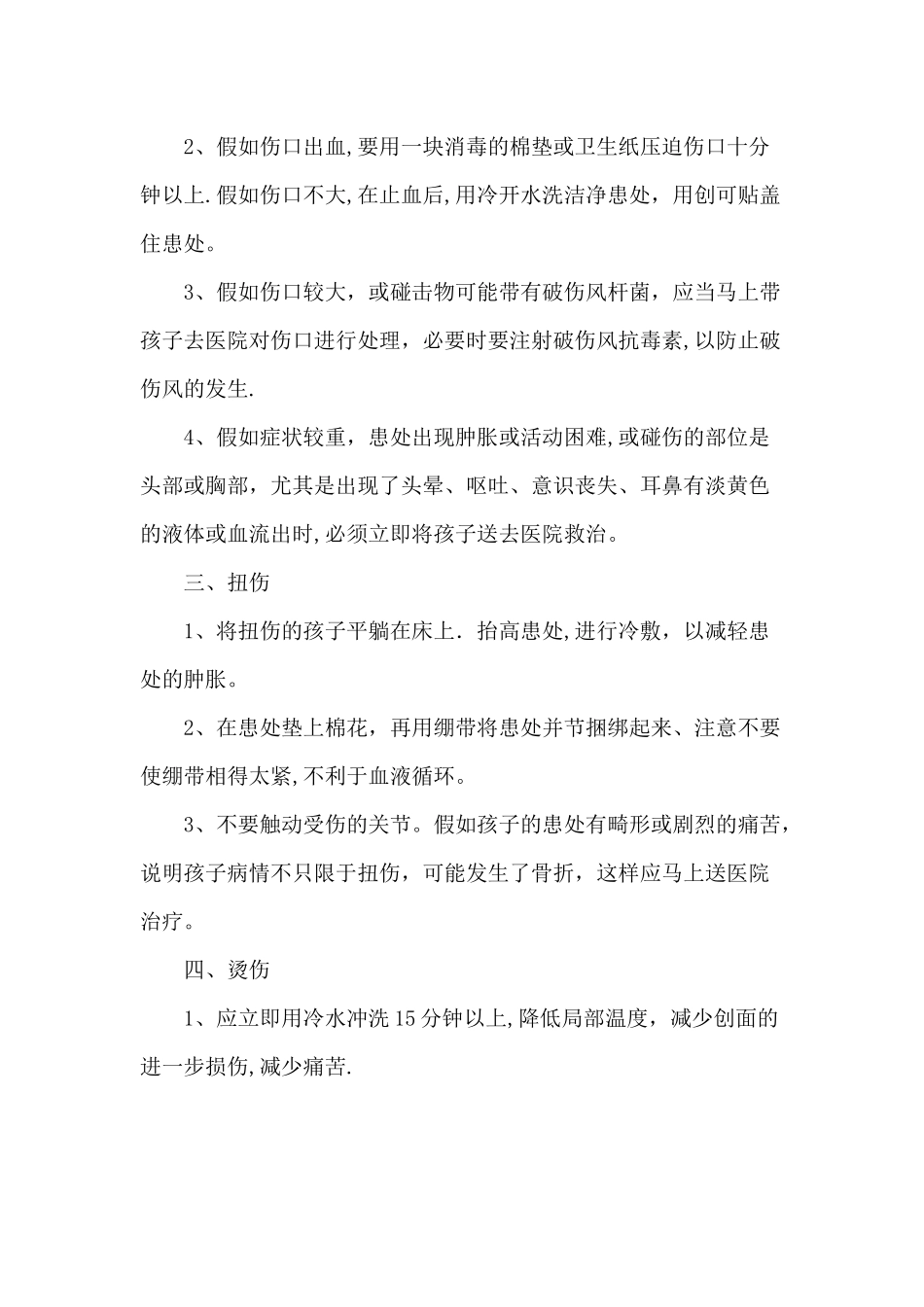 幼儿园急救常识安全教育培训_第2页