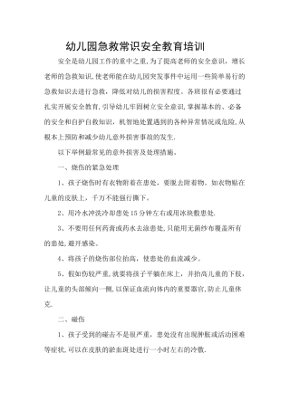幼儿园急救常识安全教育培训
