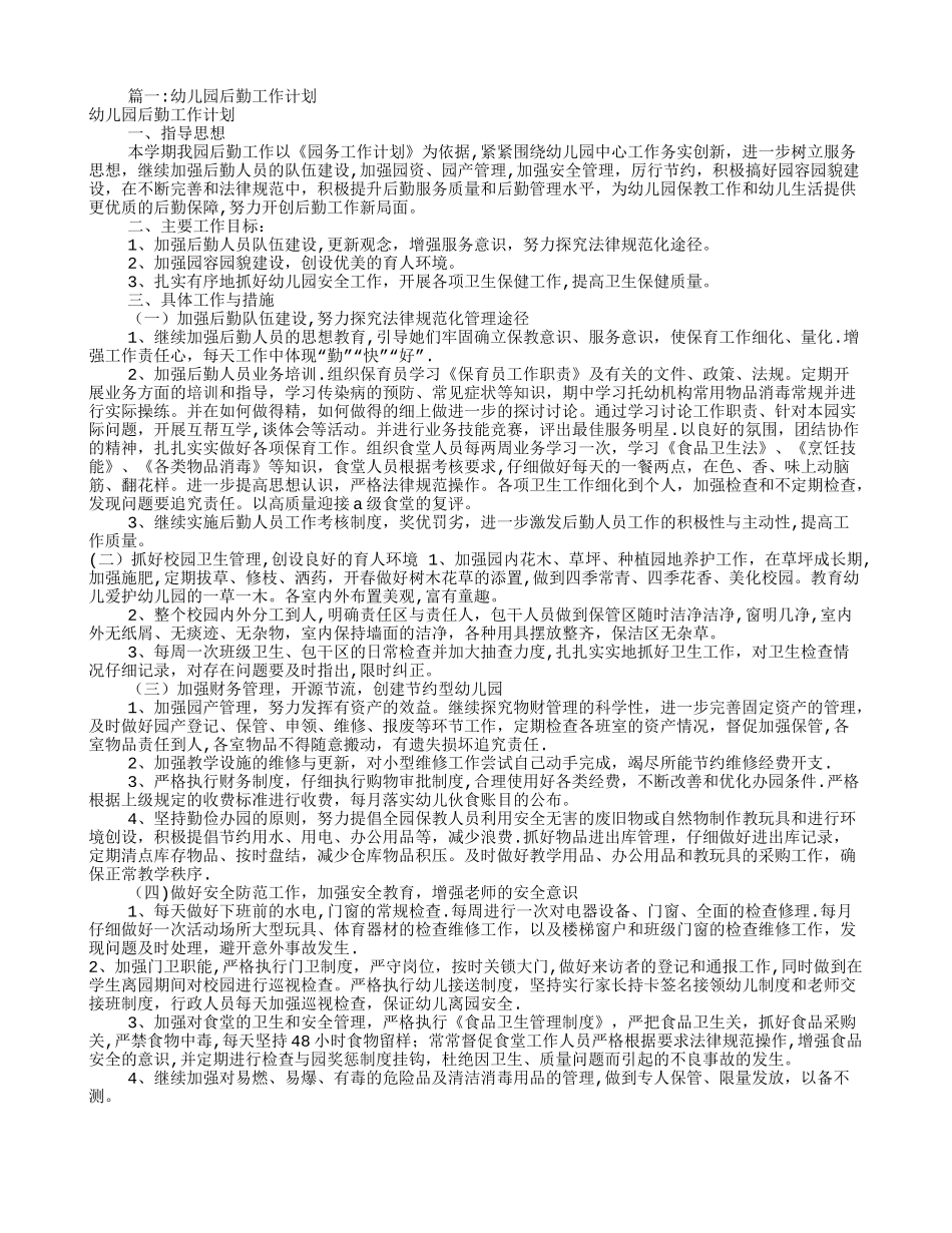 幼儿园总务工作计划_第1页