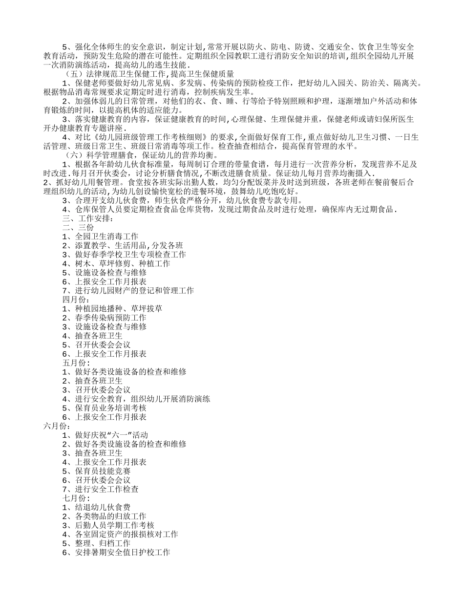 幼儿园总务工作计划_第2页