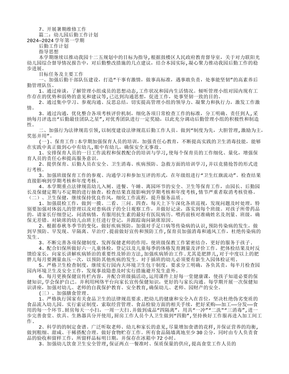 幼儿园总务工作计划_第3页