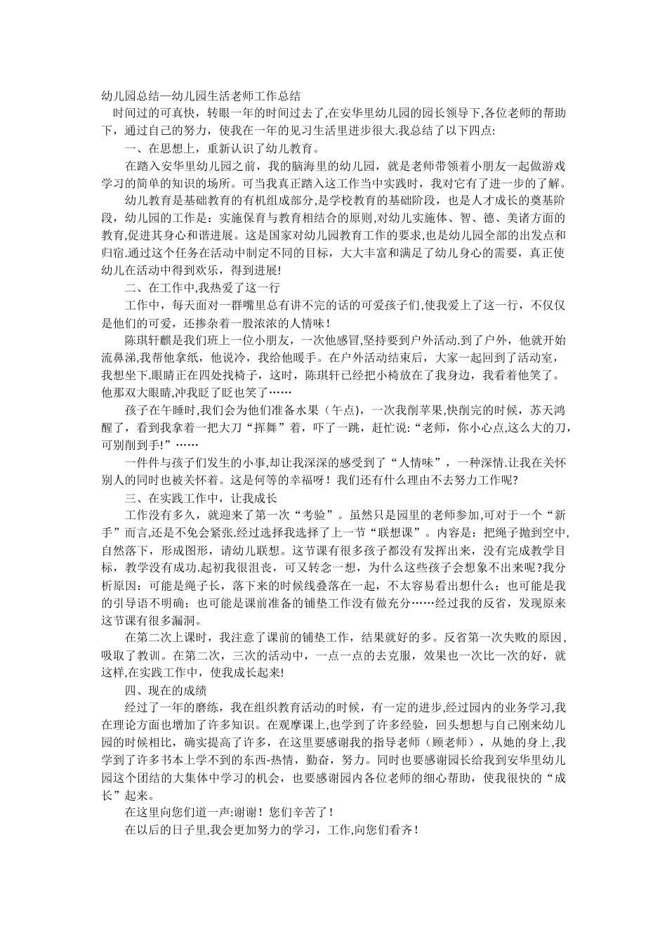幼儿园总结-幼儿园生活老师工作总结_第1页