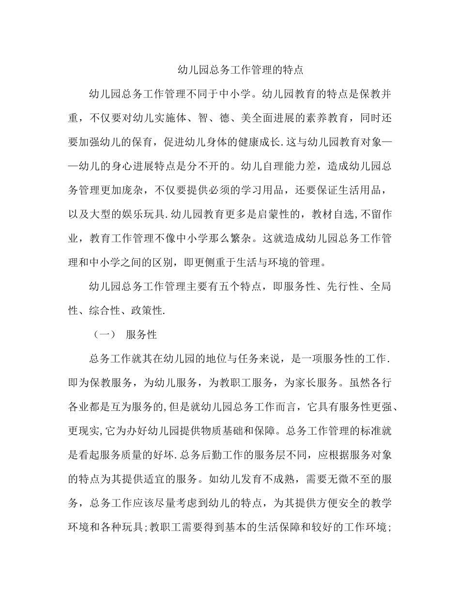 幼儿园总务工作管理的特点_第1页