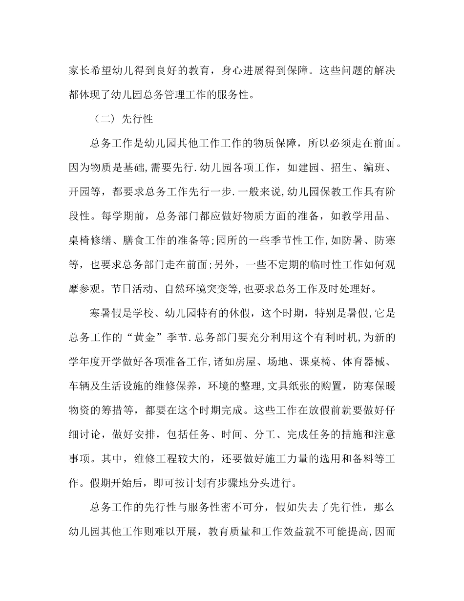 幼儿园总务工作管理的特点_第2页