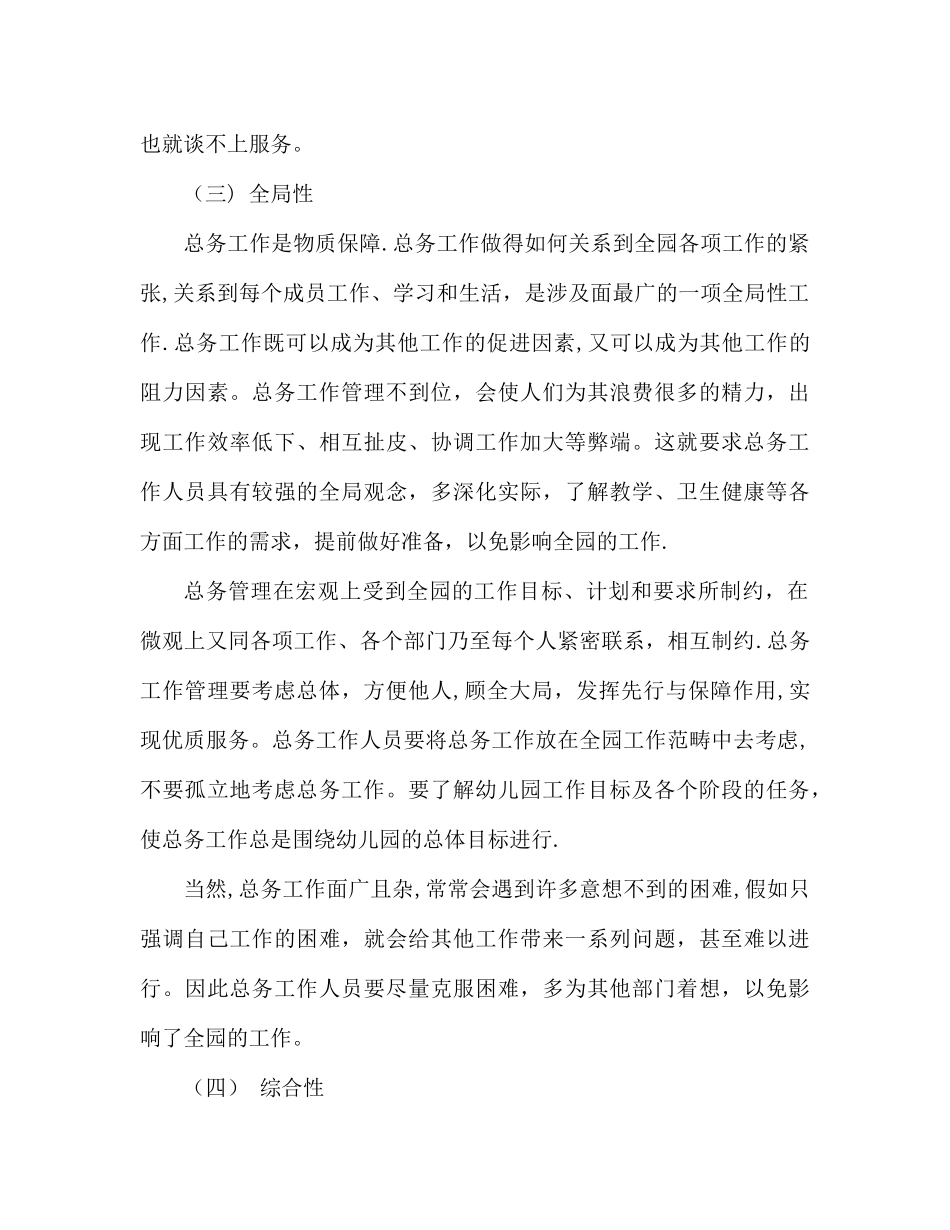 幼儿园总务工作管理的特点_第3页