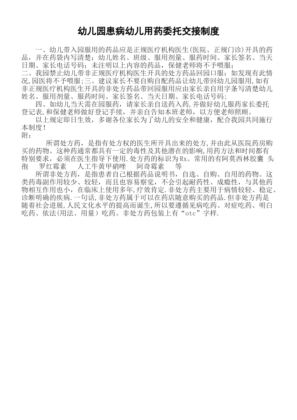 幼儿园患病幼儿用药委托交接制度_第1页