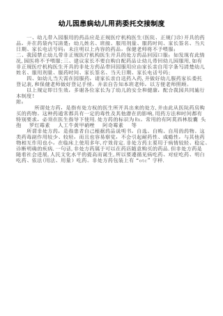 幼儿园患病幼儿用药委托交接制度