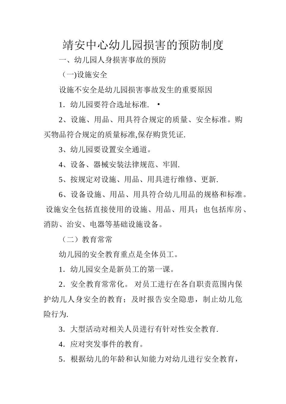 幼儿园意外伤害的预防制度_第1页