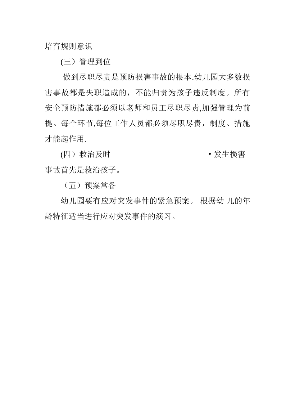 幼儿园意外伤害的预防制度_第2页