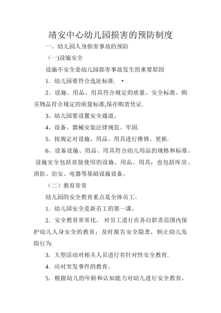 幼儿园意外伤害的预防制度