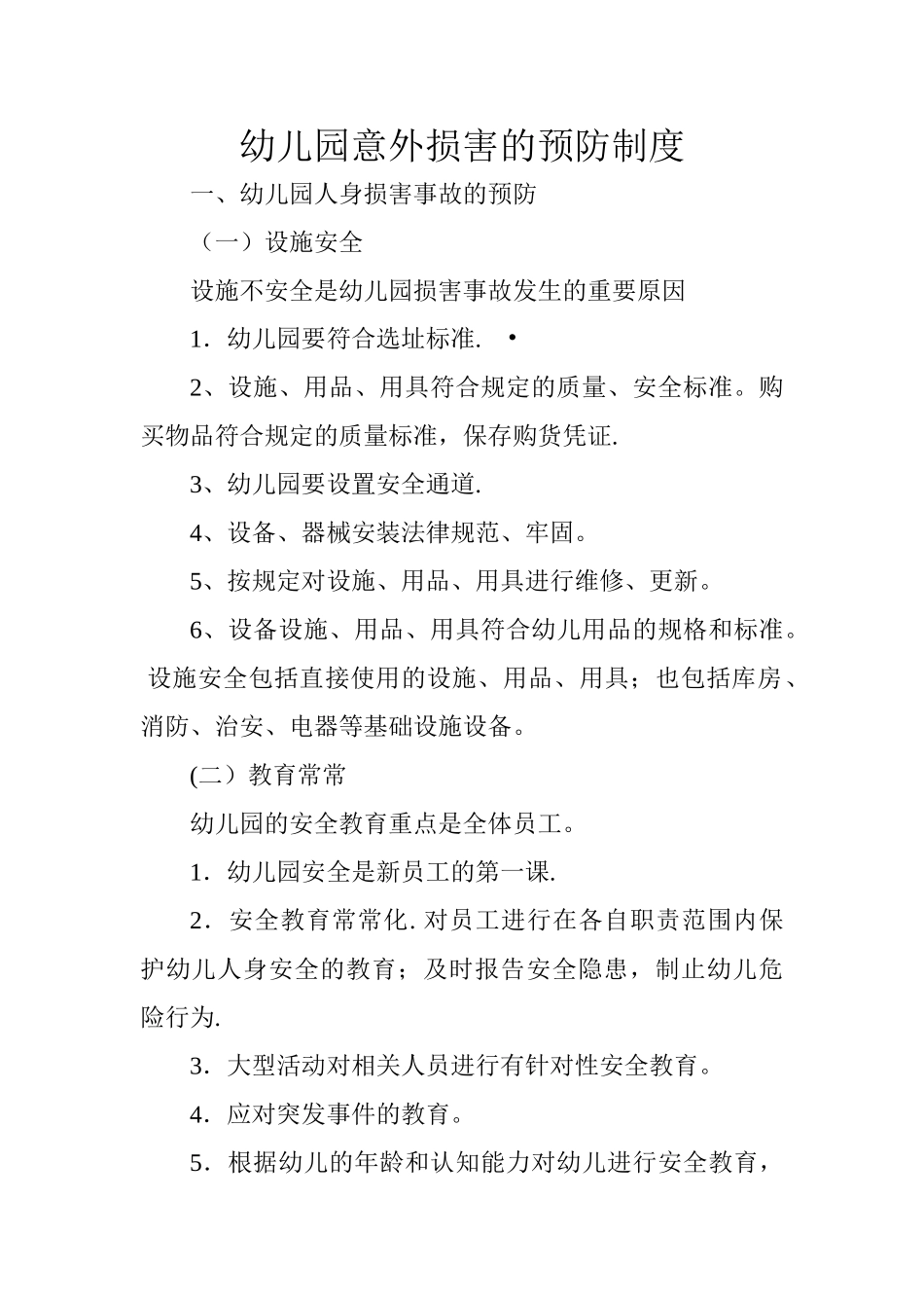 幼儿园意外伤害预防制度_第1页
