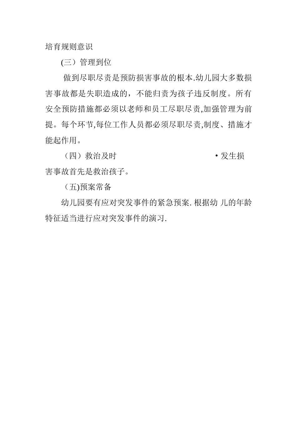 幼儿园意外伤害预防制度_第2页