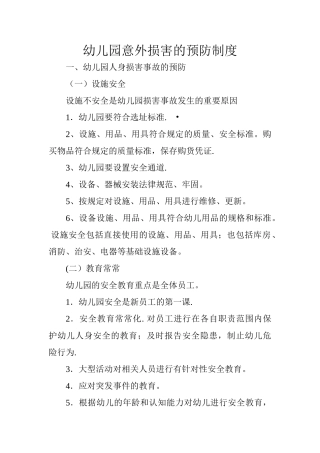 幼儿园意外伤害预防制度
