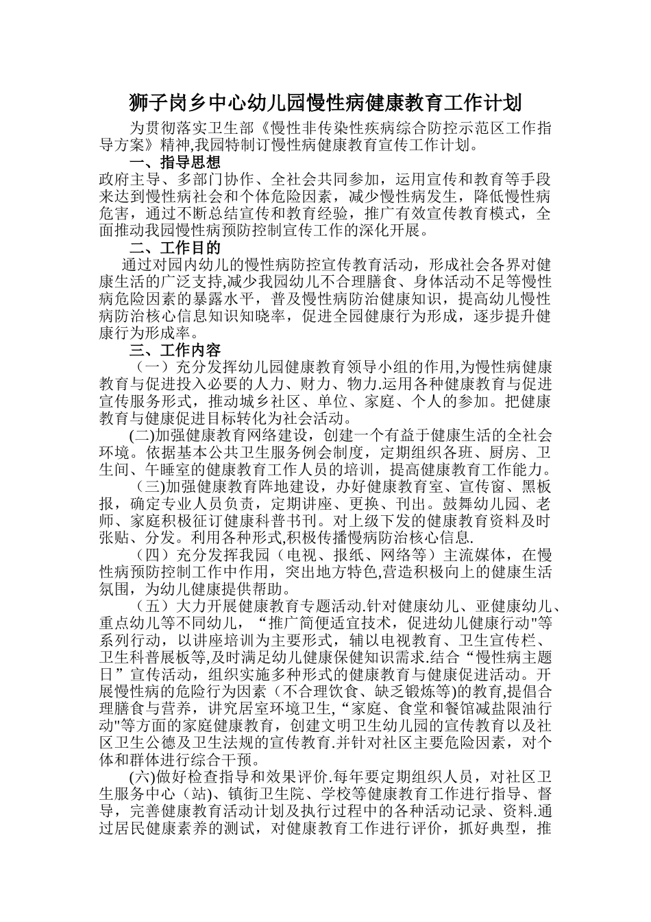 幼儿园慢性病健康教育宣传工作计划-_第1页