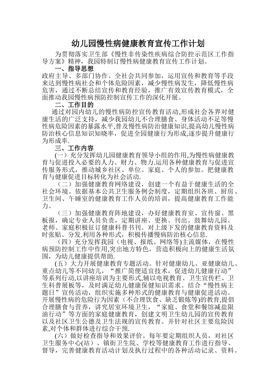 幼儿园慢性病健康教育宣传工作计划_第1页